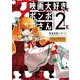 映画大好きポンポさん2<2>(ジーンピクシブシリーズ) [コミック]