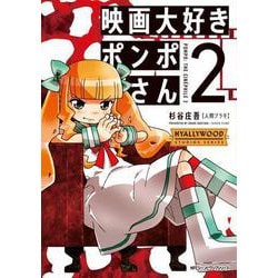 映画大好きポンポさん2<2>(ジーンピクシブシリーズ) [コミック]