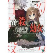 百竜殺しと武器屋の幼女―遺跡探索に女の子がついてくるのはなぜだろうか?(MF文庫J) [文庫]