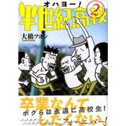 オハヨー!半世紀高校 2（ワイドKC） [コミック]