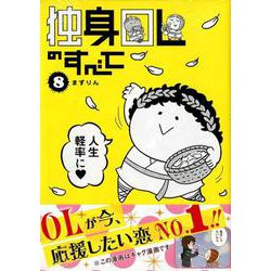 独身OLのすべて 8（KCデラックス） [コミック]