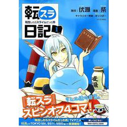 転スラ日記　転生したらスライムだった件（1）(シリウスKC) [コミック]