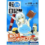 転スラ日記　転生したらスライムだった件（1）(シリウスKC) [コミック]