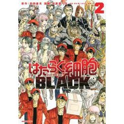 はたらく細胞BLACK（2）(モーニング　KC) [コミック]