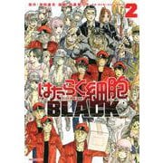 はたらく細胞BLACK（2）(モーニング　KC) [コミック]