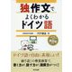 独作文でよくわかるドイツ語 [単行本]