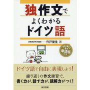 独作文でよくわかるドイツ語 [単行本]