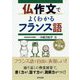 仏作文でよくわかるフランス語 [単行本]