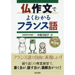仏作文でよくわかるフランス語 [単行本]