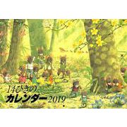 14ひきのカレンダー 2019 [カレンダー]