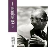 開祖随感 2 新装版 1969年～1971年 [単行本]