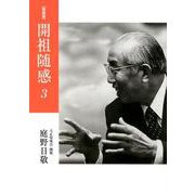 開祖随感 3 新装版 1972年～1974年 [単行本]