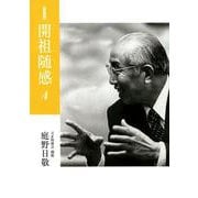 開祖随感 4 新装版 1975年～1977年 [単行本]