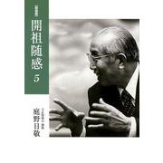 開祖随感 5 新装版 1978年～1980年 [単行本]