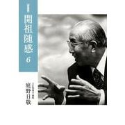 開祖随感 6 新装版 1981年～1983年 [単行本]