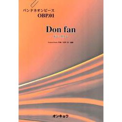 ドン・ファン（バンドネオンピース 1） [単行本]