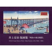 井上安治版画集「明治の東京風景」 [単行本]