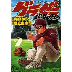 グラゼニ～パ・リーグ編～（2）(モーニング　KC) [コミック]