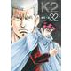 K2（32）(イブニングKC) [コミック]