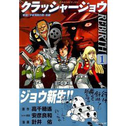 クラッシャージョウREBIRTH 1（イブニングKC） [コミック]