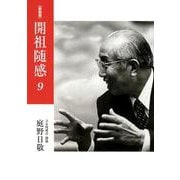 開祖随感 9 新装版 1991年～1993年 [単行本]