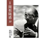 開祖随感 10 新装版 1994年～1996年 [単行本]
