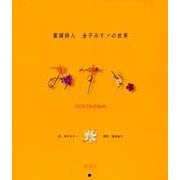 童謡詩人金子みすゞの世界CALENDAR 2019 [カレンダー]