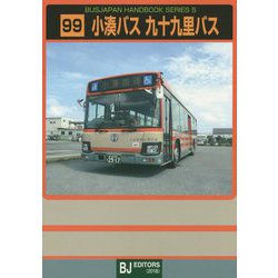 小湊バス・九十九里バス(BJハンドブックシリーズ) [全集叢書]