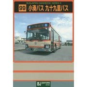 小湊バス・九十九里バス(BJハンドブックシリーズ) [全集叢書]