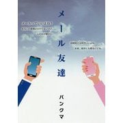 メール友達 [単行本]