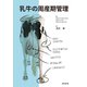 乳牛の周産期管理 [単行本]