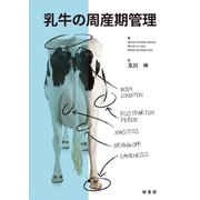 乳牛の周産期管理 [単行本]