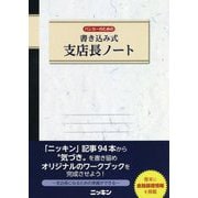 書き込み式支店長ノート-バンカーのための [単行本]