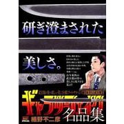 ギャラリーフェイク 名品集 11妖美なる武具類（My First BIG） [ムックその他]