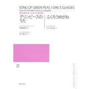 無伴奏同声（女声）合唱組曲　グリンピースのうた／ふくろうめがね [単行本]
