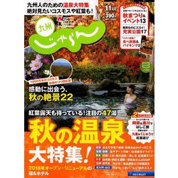 じゃらん 九州 2018年 11月号 [雑誌]