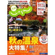 じゃらん 九州 2018年 11月号 [雑誌]