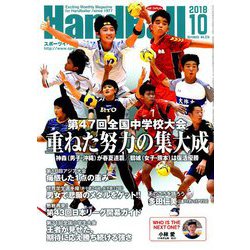 Handball (ハンドボール) 2018年 10月号 [雑誌]