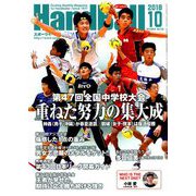 Handball (ハンドボール) 2018年 10月号 [雑誌]