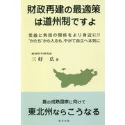財政再建の最適策は道州制ですよ-受益と負担の関係をより身近に！ かたち から入るも、やがて自立へ本気に [単行本]