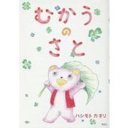 むかうのさと [単行本]