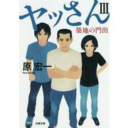 ヤッさんIII 築地の門出 3 [文庫]