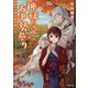 神様たちのお伊勢参り〈4〉生け贄の姫の想い人（双葉文庫） [文庫]