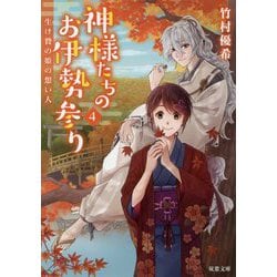 神様たちのお伊勢参り〈4〉生け贄の姫の想い人（双葉文庫） [文庫]
