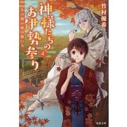 神様たちのお伊勢参り〈4〉生け贄の姫の想い人（双葉文庫） [文庫]