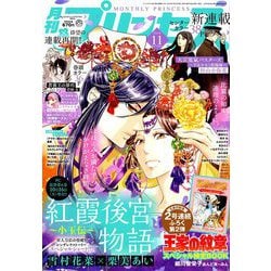 月刊 プリンセス 2018年 11月号 [雑誌]