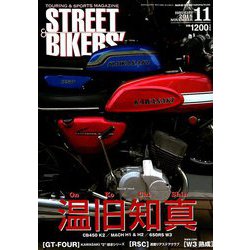 STREET BIKERS' (ストリートバイカーズ) 2018年 11月号 [雑誌]