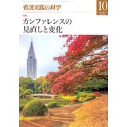 看護実践の科学 2018年 10月号 [雑誌]