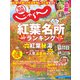関西・中国・四国 じゃらん 2018年 11月号 [雑誌]