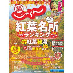 関西・中国・四国 じゃらん 2018年 11月号 [雑誌]
